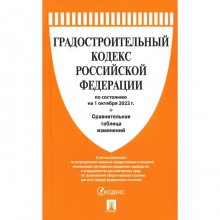 Градостроительный кодекс Российской Федерации