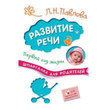 Шпаргалка для родителей. Развитие речи. Первый год жизни. Павлова Л. Н.