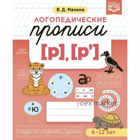 ФГОС. Логопедические прописи Р, Р`. 6-12 лет. Мазина В. Д.