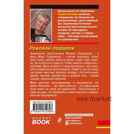 Роковой подарок. Устинова Т.В.