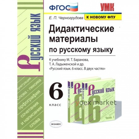 6 класс. Русский язык. Дидактические материалы к учебнику М.Т. Баранова и др. (к новому ФПУ). ФГОС