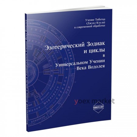 Эзотерический Зодиак и циклы в Универсальном Учении Века Водолея