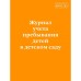 Журнал учёта пребывания детей в детском саду