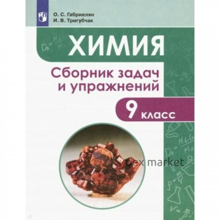 Учебное пособие. Химия. Сборник задач и упражнений 9 класс. Габриелян О. С.