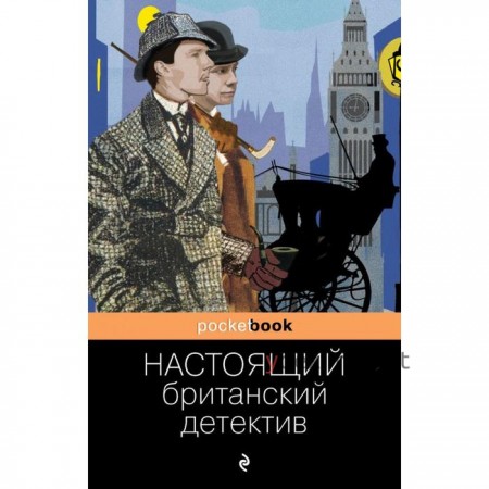 Настоящий британский детектив. Конан Дойл А., Честертон Г.К., Диккенс Ч. и др.