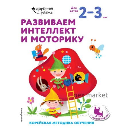 Развиваем интеллект и моторику: для детей 2–3 лет (с наклейками)