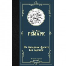 На Западном фронте без перемен. Ремарк Э. М.