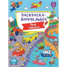 Раскраска-Виммельбух 