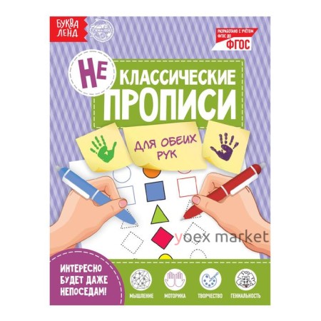 Неклассические прописи «Для обеих рук», 20 стр.