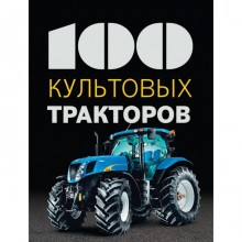 100 культовых тракторов. Дреер Ф.