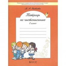 Рабочая тетрадь. ФГОС. Тетрадь по чистописанию 2 класс. Яковлева М.А.