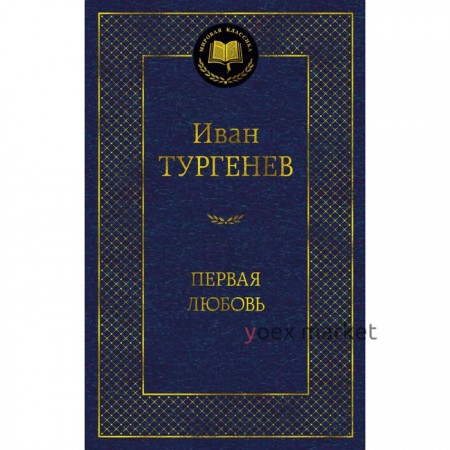 Первая любовь. Тургенев И.