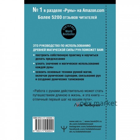 Руны. Современное руководство. Как читать и понимать древние символы. Чемберлен Лиза