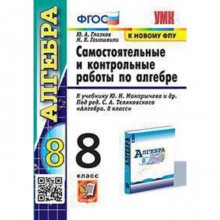 УМК. 8 класс. Алгебра. Самостоятельные и контрольные работы к учебнику Ю.Н.Макарычева и др.