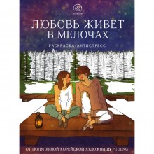 Любовь живет в мелочах. Раскраска-антистресс от популярной корейской художницы Puuung. Пак Д.