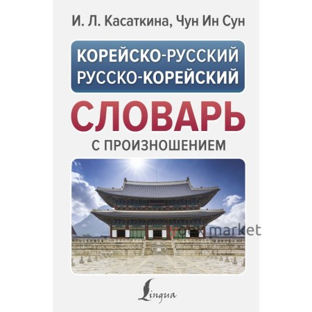 Корейско-русский русско-корейский словарь с произношением. Касаткина И.Л., Чун Ин Сун