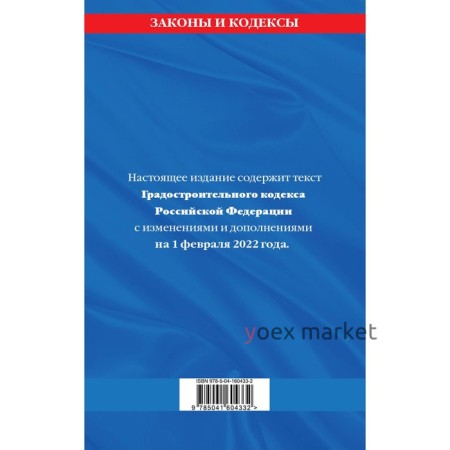 Градостроительный кодекс Российской Федерации: текст с последними изменениями и 1 февраля 2022 год