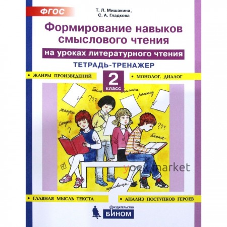 Тренажер. ФГОС. Формирование навыков смыслового чтения на уроках литературного чтения 2 класс. Мишакина Т. Л.