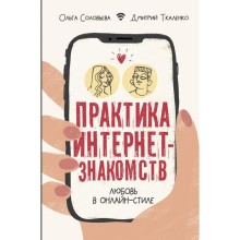 Практика интернет-знакомств. Любовь в онлайн-стиле. Соловьева О.Г.