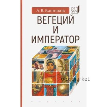 Вегеций и император. Банников А.