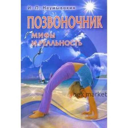 Позвоночник. Мифы и реальность. Неумывакин И.