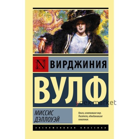 Миссис Дэллоуэй. Вулф В.