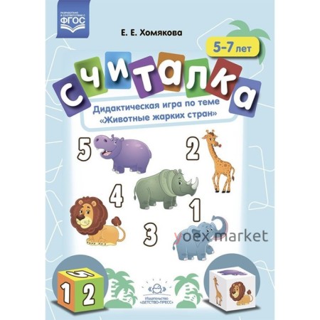 Считалка. 5-7 лет. Дидактическая игра по теме «Животные жарких стран». Хомякова Е.