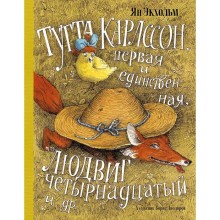 Тутта Карлссон, Первая и единственная, Людвиг Четырнадцатый и другие.Экхольм Я.