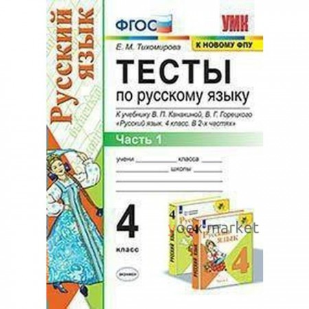 Тесты. ФГОС. Тесты по русскому языку к учебнику Канакиной, Горецкого, к новому ФПУ 4 класс, Часть 1. Тихомирова Е. М.