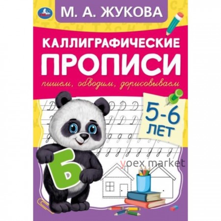 Каллиграфические прописи М.А.Жукова. Пишем, обводим, дорисовываем. 5-6лет.