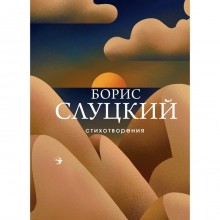 Стихотворения. Слуцкий Б.А.