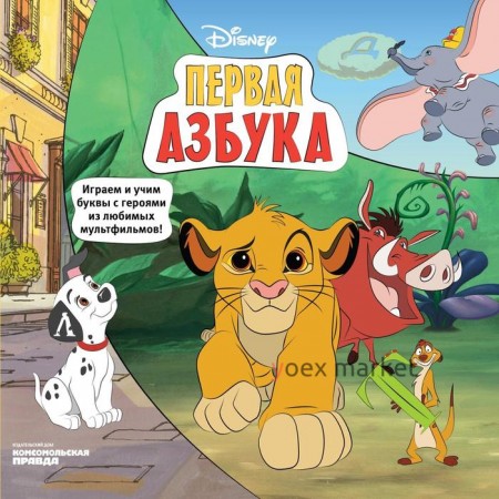 Азбука Disney. Играем и учим буквы с героями из любимых мультфильмов. Каменских Н