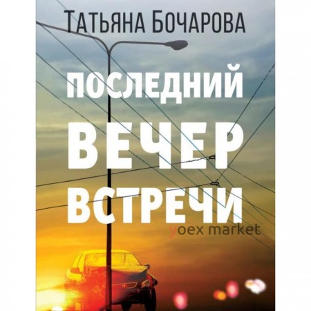 Последний вечер встречи. Бочарова Т. А.