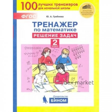 Математика. 2 класс. Тренажёр. Решение задач. Гребнева Ю.А.