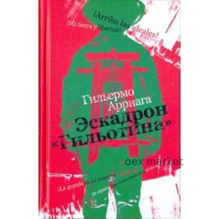 Эскадрон. «Гильотина». Арриага Г.