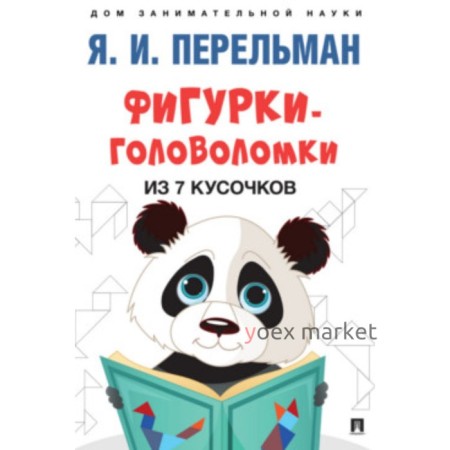 Фигурки-головоломки из 7 кусочков. Перельман Я.