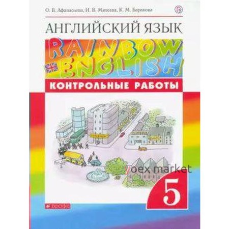 Английский язык. Rainbow English. 5 класс. Контрольные работы. Афанасьева О. В., Михеева И. В., Баранова К. М.