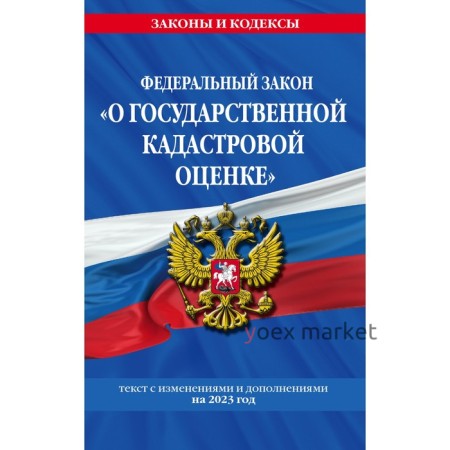 Федеральный закон «О государственной кадастровой оценке» по состоянию на 2023 год