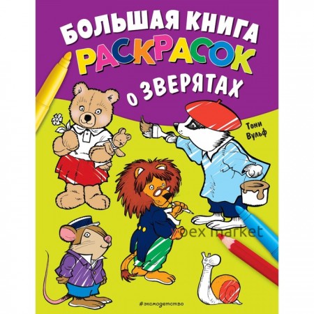 Большая книга раскрасок о зверятах. Вульф Т.