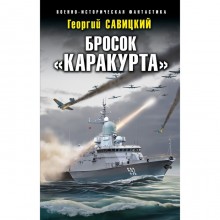 Бросок «Каракурта». Савицкий Г.В.