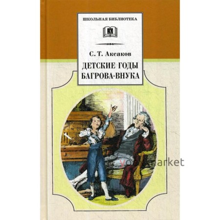 Детские годы Багрова-внука, служащие продолжением «Семейные хроники». Аксаков С.Т.