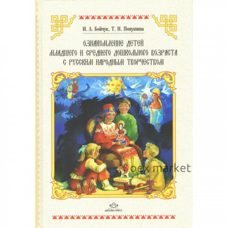 Ознакомление детей младшего и среднего возраста с русским народным творчеством. Бойчук И. А., Попушина Т. Н.