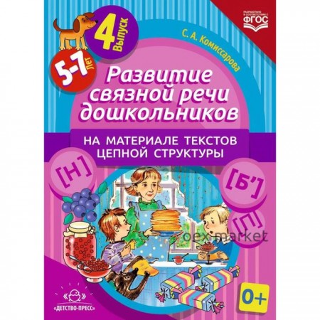 Развитие связной речи дошкольников на материале текстов цепной структуры. Выпуск 4 (5-7 лет). Комиссарова С. А.