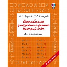 Внетабличное умножение и деление. 3-4 класс. Быстрый счёт. Узорова О. В., Нефёдова Е. А.