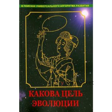 Какова цель эволюции. Нагаев В.