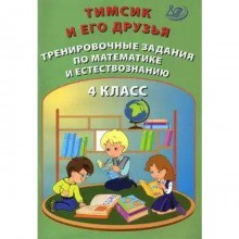 Тренажер. Тимсик и его друзья. Тренировочные задания по математике и естествознанию 4 кл. Клементьев