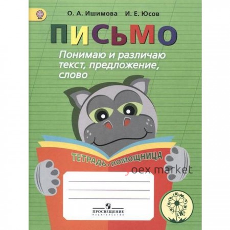 Тренажер. ФГОС. Письмо. Понимаю и различаю текст, предложение, слово. Тетрадь-помощница, начальный класс. Ишимова О. А.