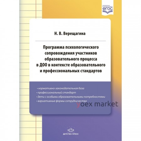 Программа психологического сопровождения участников образовательного процесса в ДОО (ФГОС). Верещагина Н. В.