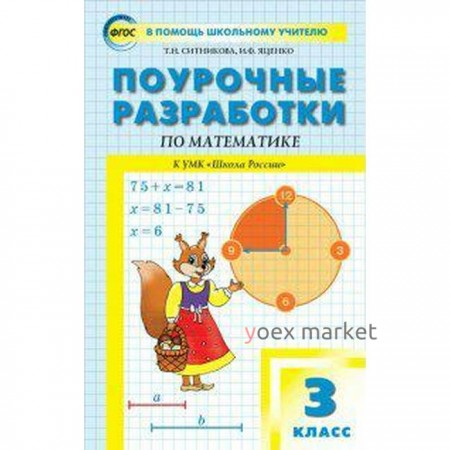 Математика. 3 класс. Поурочные разработки к учебнику М.И. Моро «Школа России». Яценко И. Ф., Ситникова Т. Н.