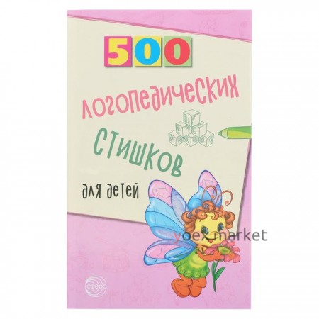 «500 логопедических стишков для детей», Шипошина Т.В., Иванова Н.В., Сон С.Л.